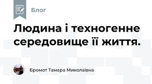 Людина і техногенне середовище її життя.