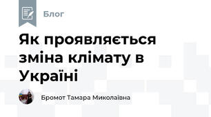 Як проявляється зміна клімату в Україні