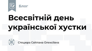 Всесвітній день української хустки