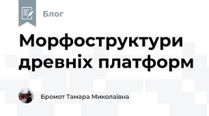 Морфоструктури древніх платформ