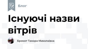 Існуючі назви вітрів