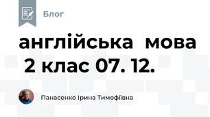 англійська  мова  2 клас 07. 12.