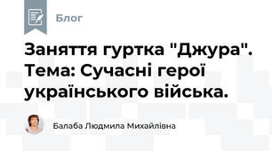 Заняття гуртка "Джура". Тема: Сучасні герої українського війська.