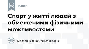 Спорт у житті людей з обмеженими фізичними можливостями