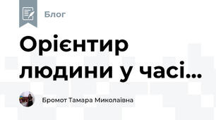 Орієнтир людини у часі...