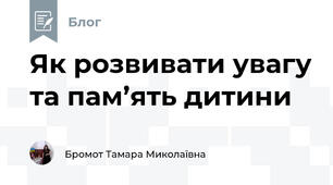 Як розвивати увагу та пам’ять дитини