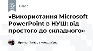 «Використання Microsoft PowerPoint в НУШ: від простого до складного»