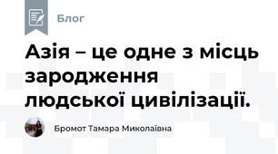 Азія – це одне з місць зародження людської цивілізації.