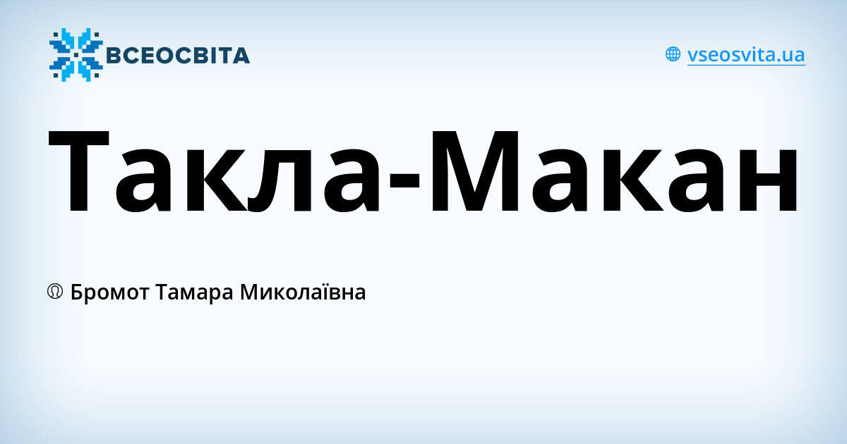 Такла-Макан
