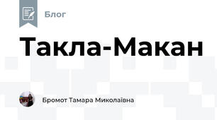 Такла-Макан