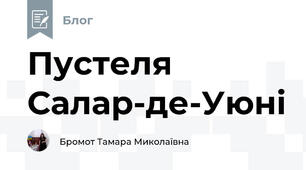 Пустеля Салар-де-Уюні