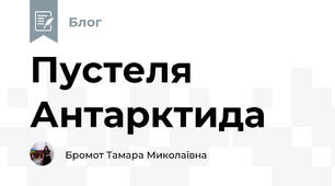 Пустеля Антарктида