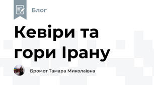 Кевіри та гори Ірану