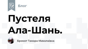 Пустеля Ала-Шань. 