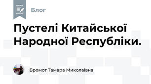 Пустелі Китайської Народної Республіки. 