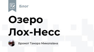 Озеро Лох-Несс