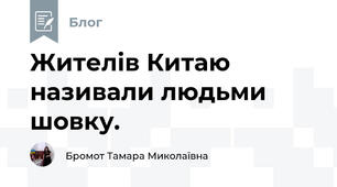 Жителів Китаю називали людьми шовку.