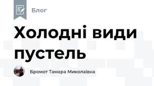 Холодні види пустель
