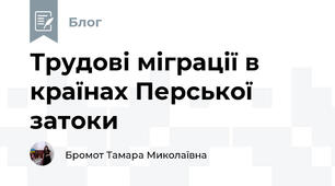 Трудові міграції в країнах Перської затоки