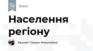 Населення регіону