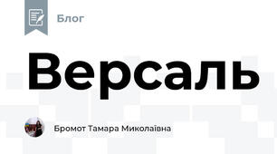 Версаль
