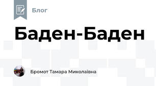 Баден-Баден