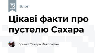 Цікаві факти про пустелю Сахара