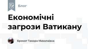 Економічні загрози Ватикану
