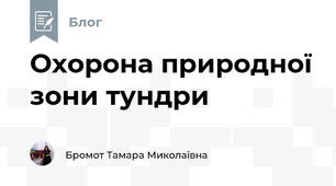 Охорона природної зони тундри