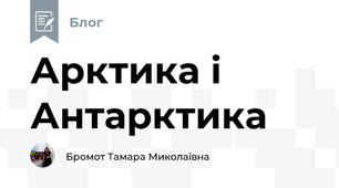 Арктика і Антарктика