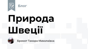 Природа Швеції