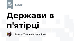 Держави в п'ятірці