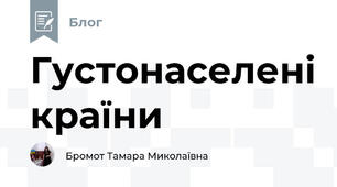 Густонаселені країни