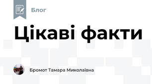 Цікаві факти