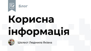Корисна інформація