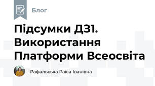 Підсумки ДЗ1. Використання Платформи Всеосвіта