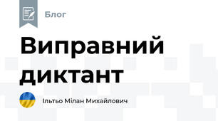 Виправний диктант