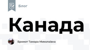 Канада