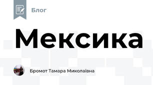 Мексика