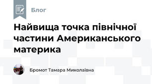 Найвища точка північної частини Американського материка