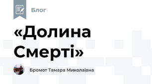 «Долина Смерті»