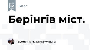 Берінгів міст.