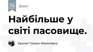 Найбільше у світі пасовище.