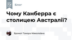 Чому Канберра є столицею Австралії?