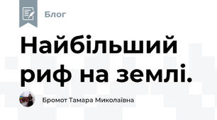 Найбільший риф на землі.