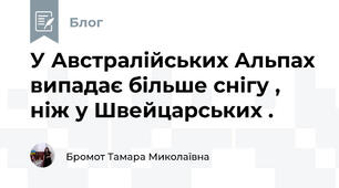 У Австралійських Альпах випадає більше снігу , ніж у Швейцарських .