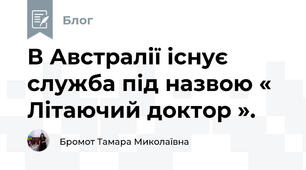 В Австралії існує служба під назвою « Літаючий доктор ».
