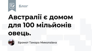 Австралії є домом для 100 мільйонів овець.