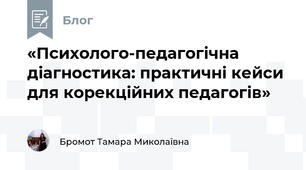 «Психолого-педагогічна діагностика: практичні кейси для корекційних педагогів»