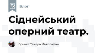 Сіднейський оперний театр.